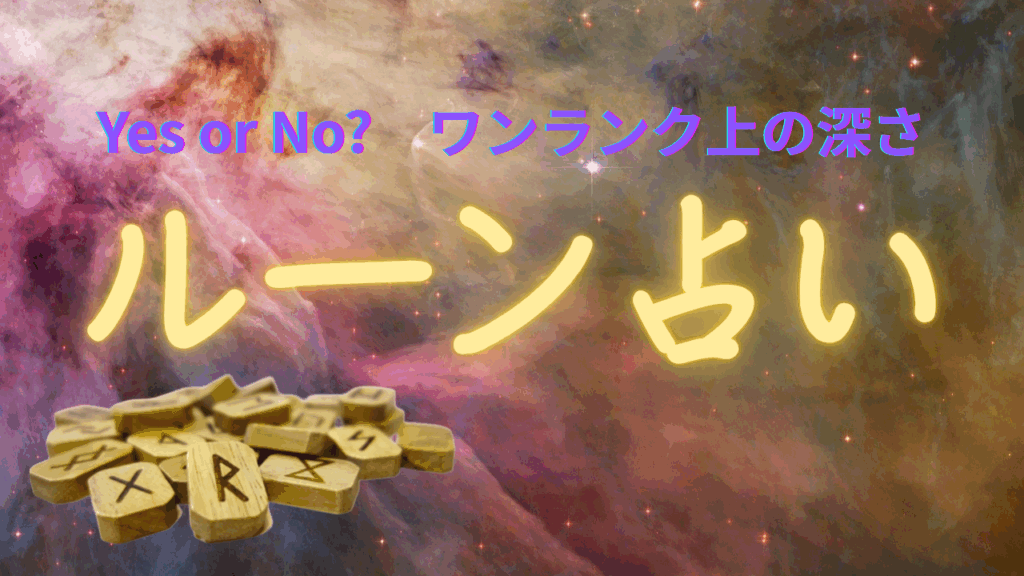 ルーン占い 無料